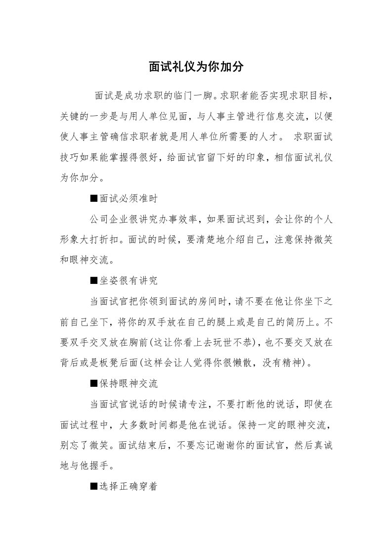 求职离职_面试技巧_面试礼仪为你加分