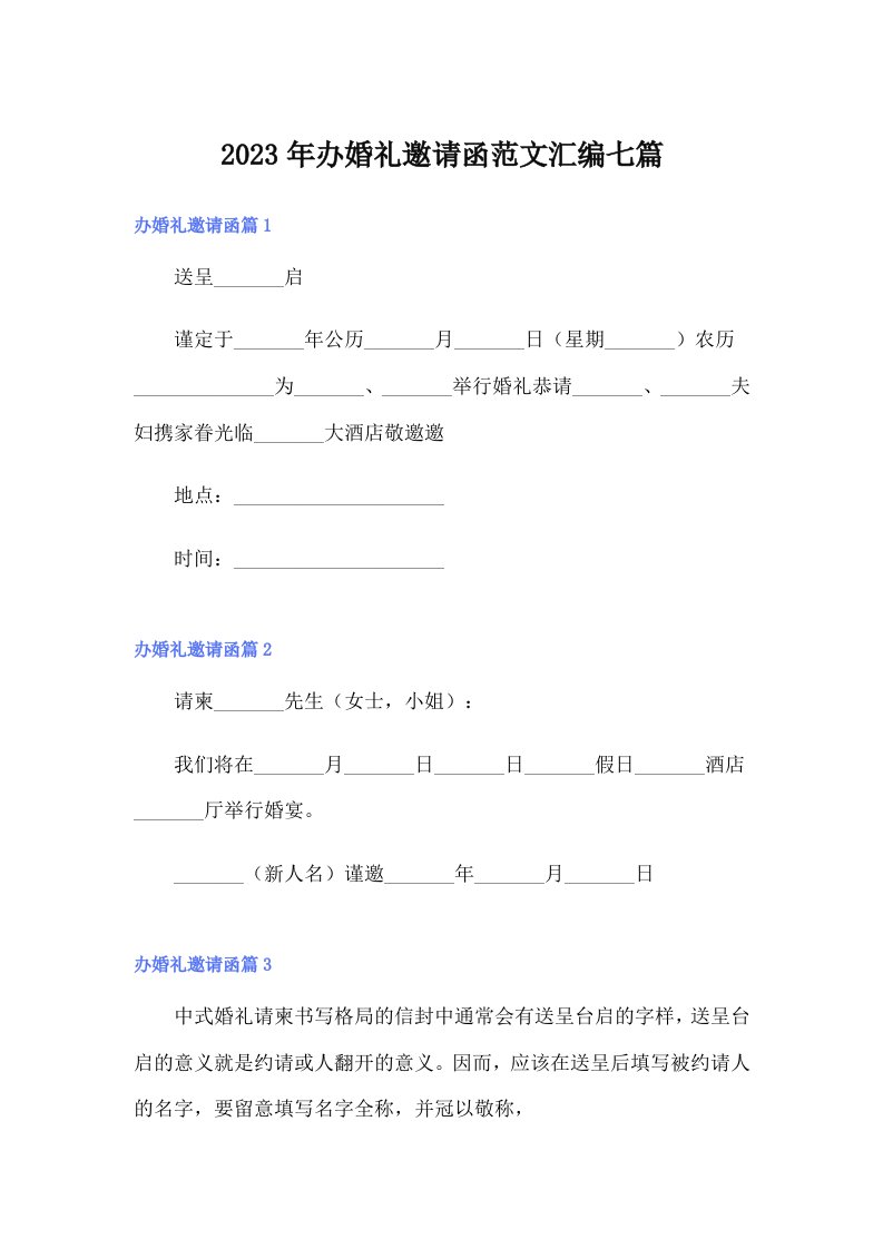 2023年办婚礼邀请函范文汇编七篇