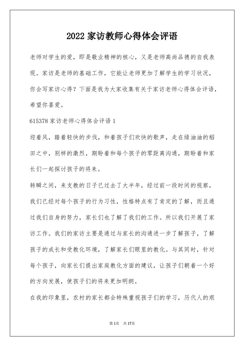 2022家访教师心得体会评语