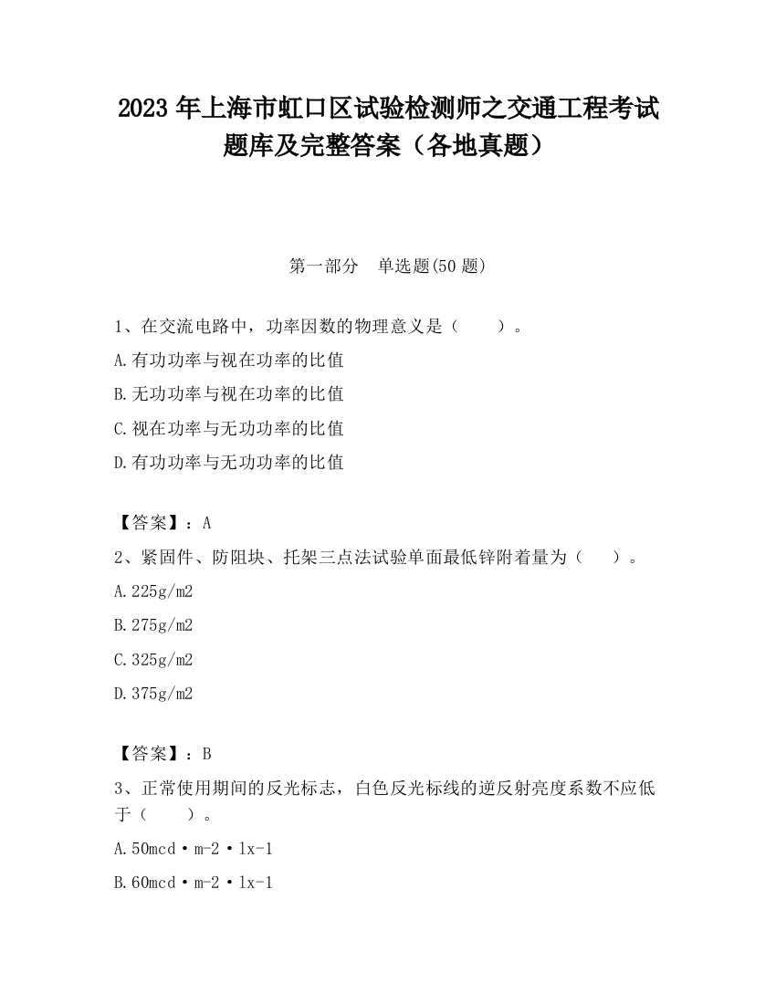 2023年上海市虹口区试验检测师之交通工程考试题库及完整答案（各地真题）