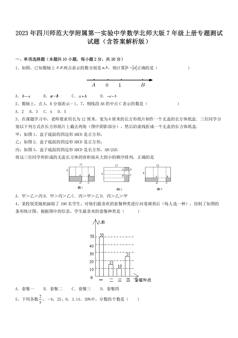 2023年四川师范大学附属第一实验中学数学北师大版7年级上册专题测试