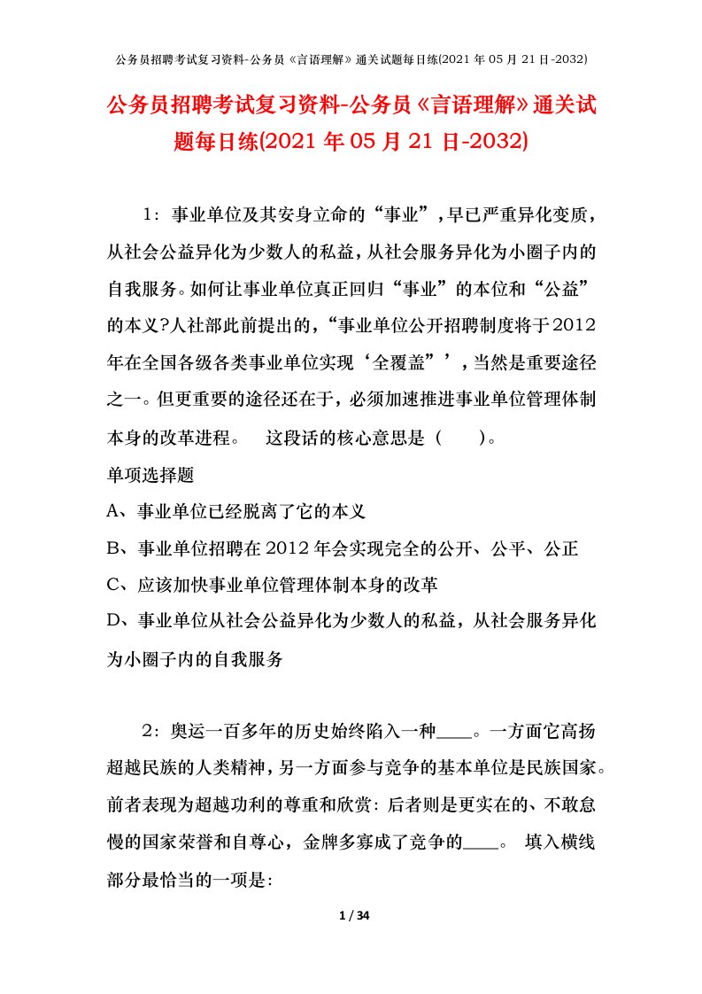 公务员招聘考试复习资料-公务员言语理解通关试题每日练2021年05月21日-2032