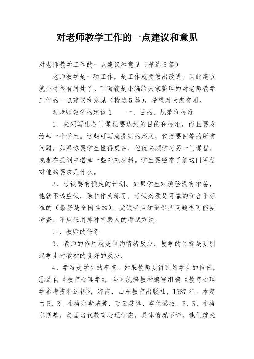 对老师教学工作的一点建议和意见