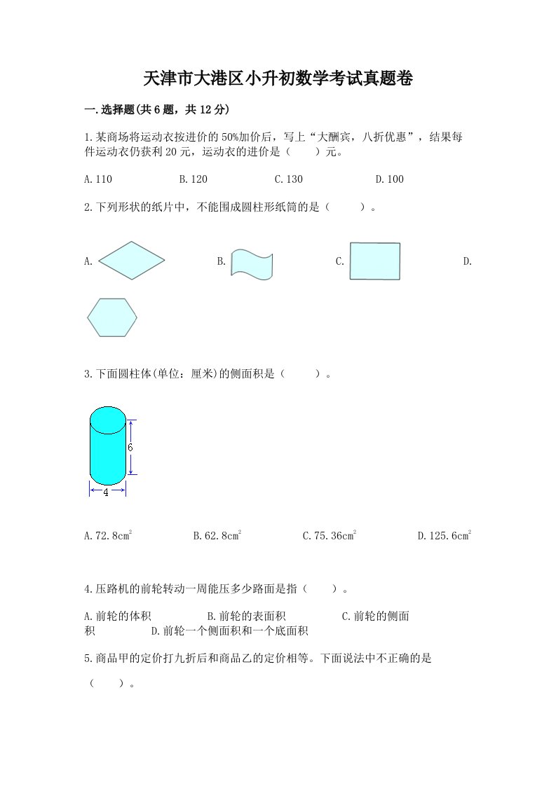 天津市大港区小升初数学考试真题卷及答案1套