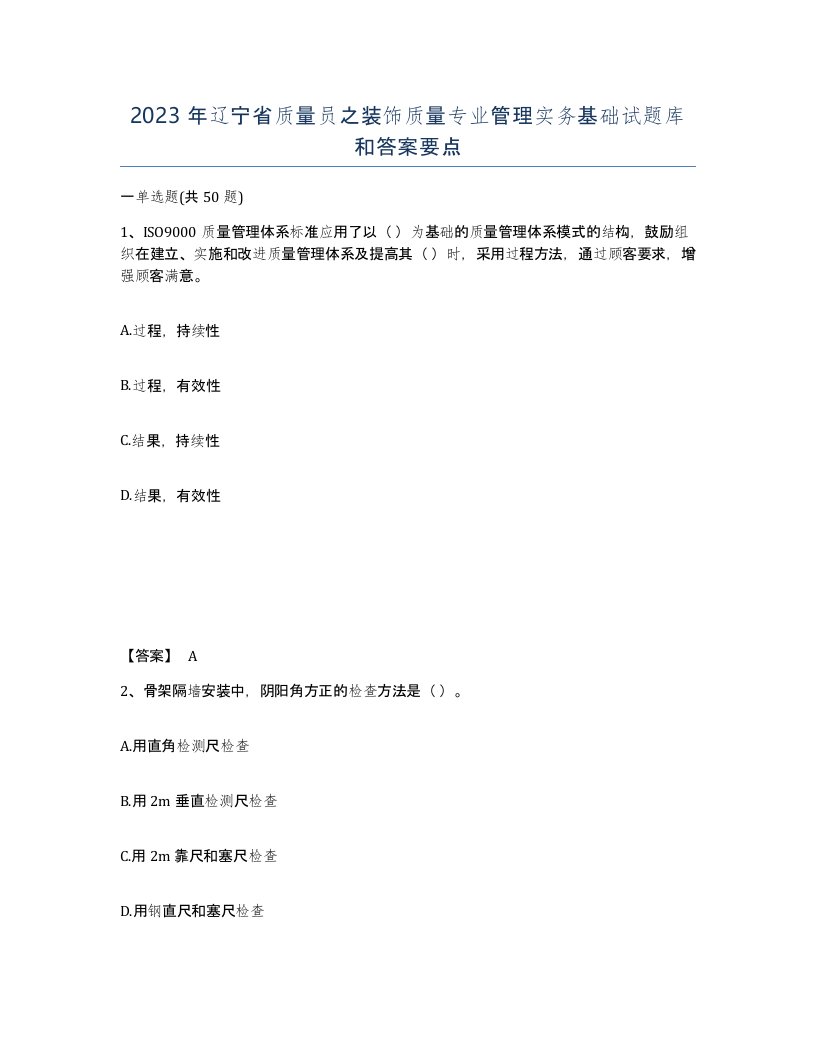 2023年辽宁省质量员之装饰质量专业管理实务基础试题库和答案要点