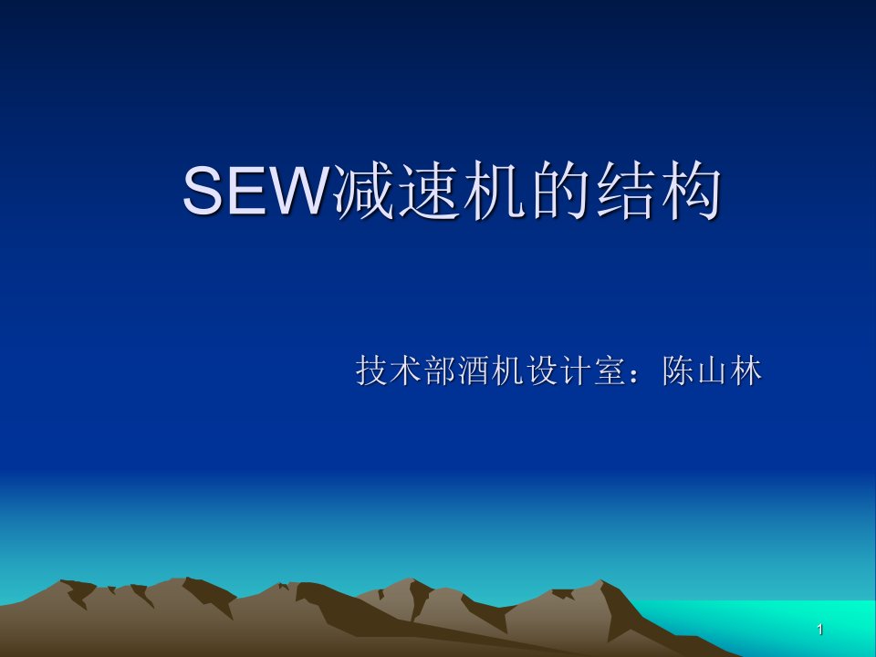 SEW减速机的结构-课件PPT（荐）