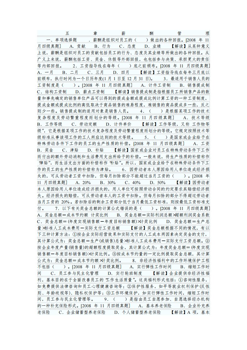 人力资源管理员历真题及答案解析：第五章薪酬管理