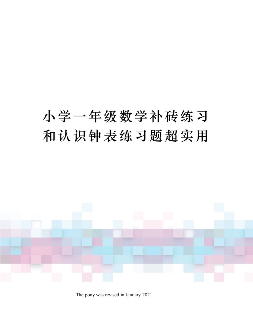 小学一年级数学补砖练习和认识钟表练习题超实用