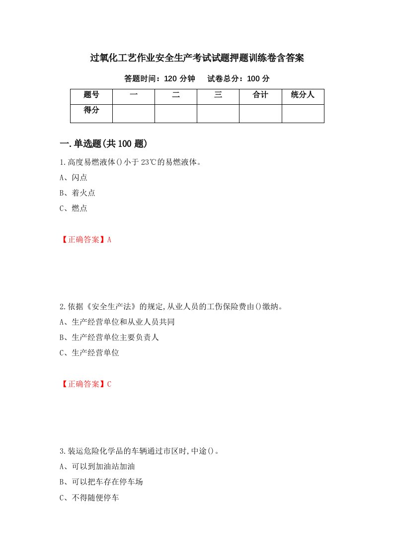 过氧化工艺作业安全生产考试试题押题训练卷含答案56