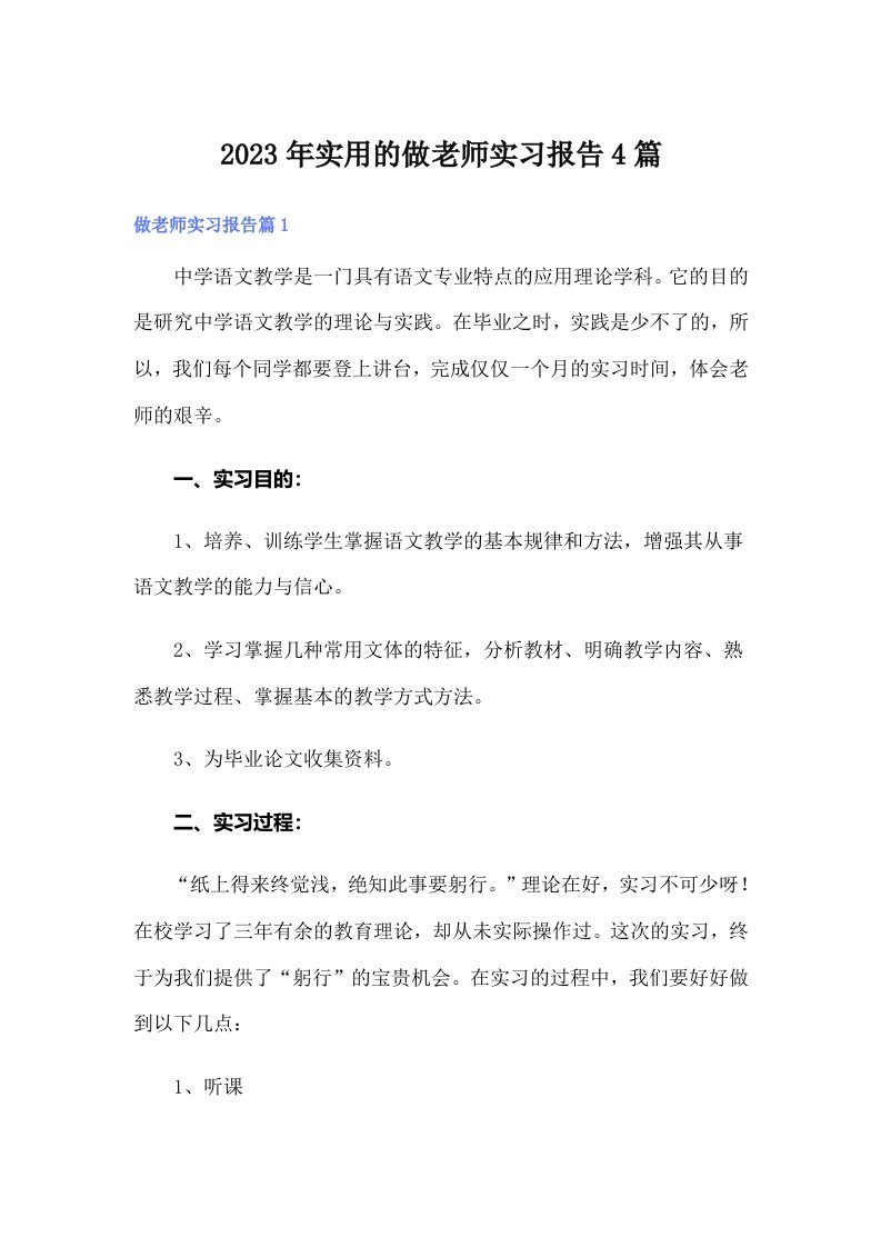 实用的做老师实习报告4篇