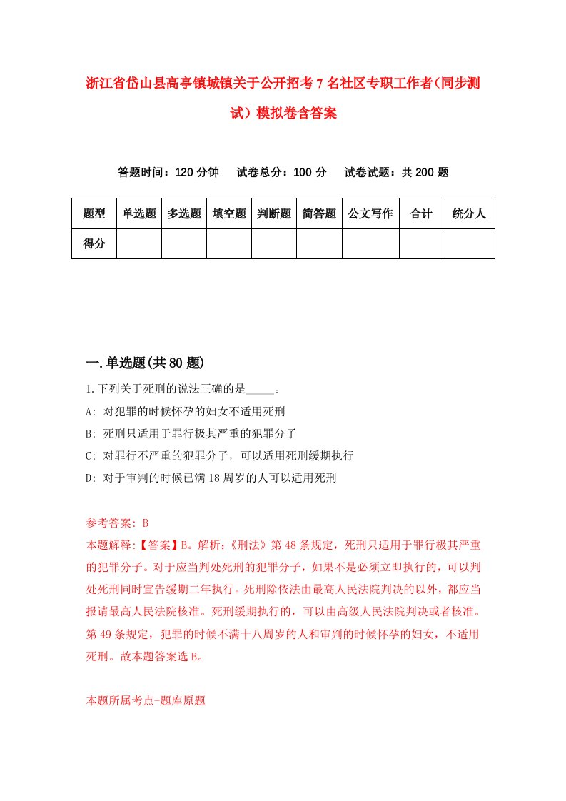 浙江省岱山县高亭镇城镇关于公开招考7名社区专职工作者同步测试模拟卷含答案8