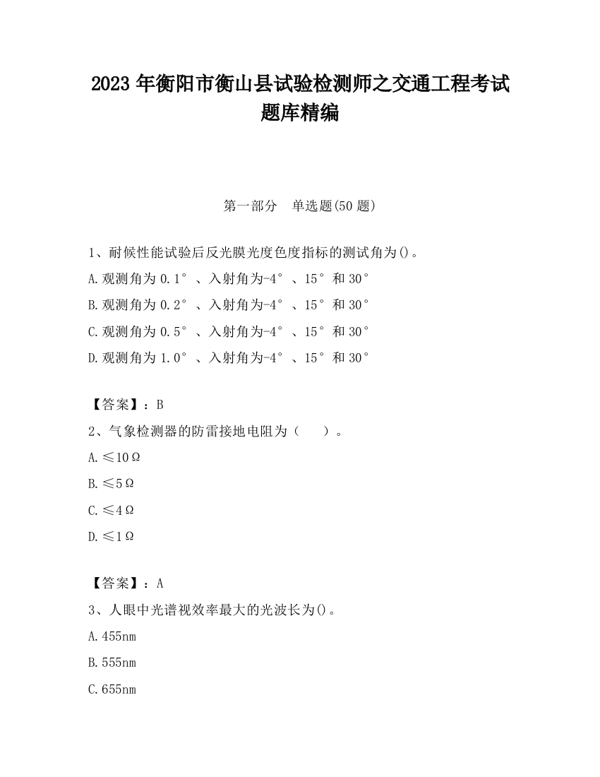 2023年衡阳市衡山县试验检测师之交通工程考试题库精编