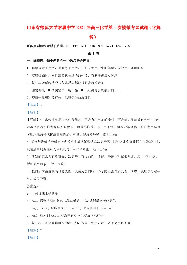 山东省师范大学附属中学2021届高三化学第一次模拟考试试题含解析