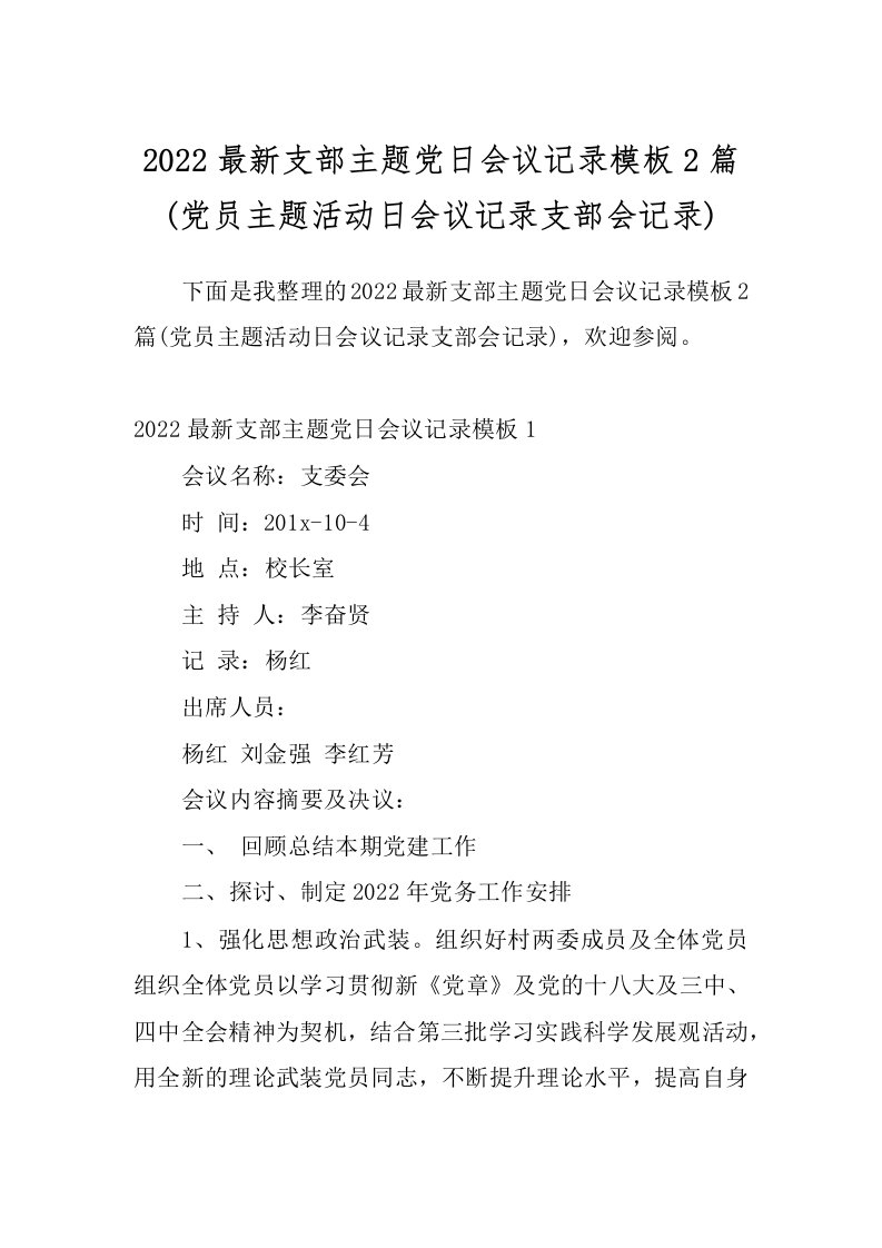 2022最新支部主题党日会议记录模板2篇(党员主题活动日会议记录支部会记录)