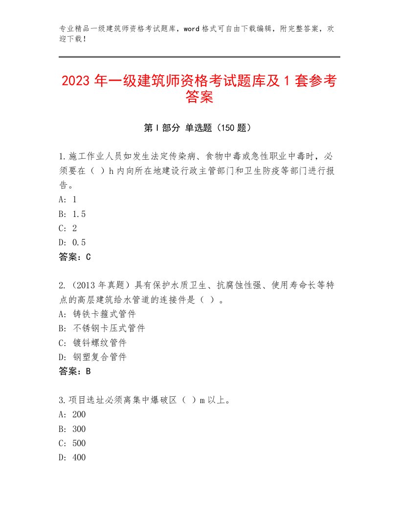 2023年一级建筑师资格考试真题题库附答案【名师推荐】