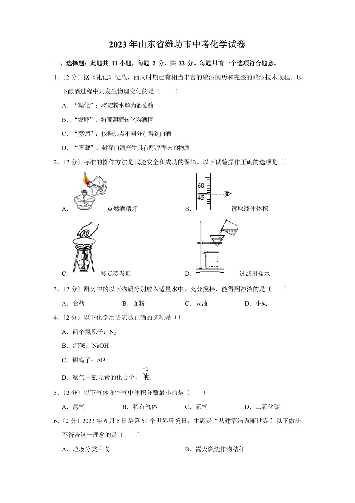 2023年山东省潍坊市中考化学真题及答案