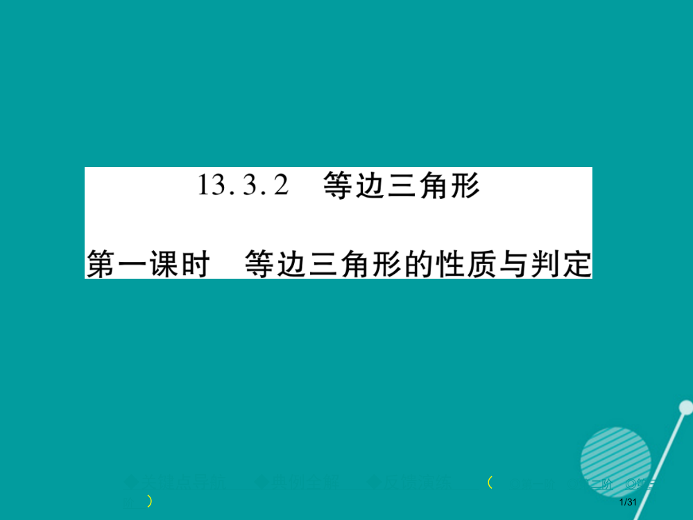 八年级数学上册13.3.2等边三角形的性质与判定第一课时省公开课一等奖新名师优质课获奖PPT课件