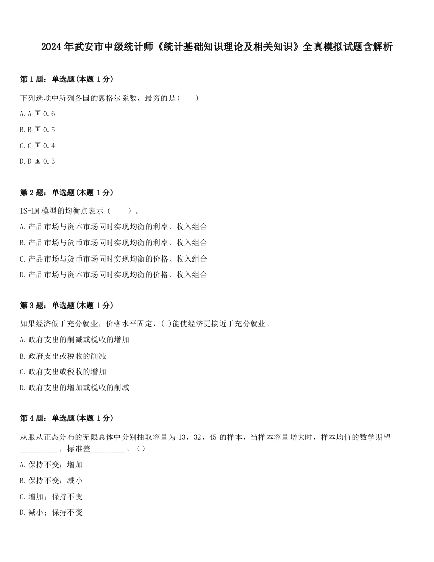 2024年武安市中级统计师《统计基础知识理论及相关知识》全真模拟试题含解析