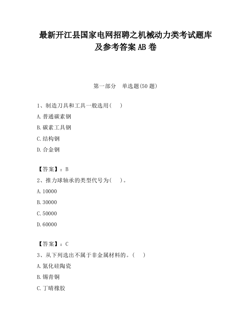 最新开江县国家电网招聘之机械动力类考试题库及参考答案AB卷