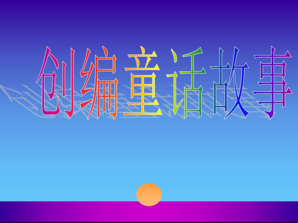 创编童话故事ppt