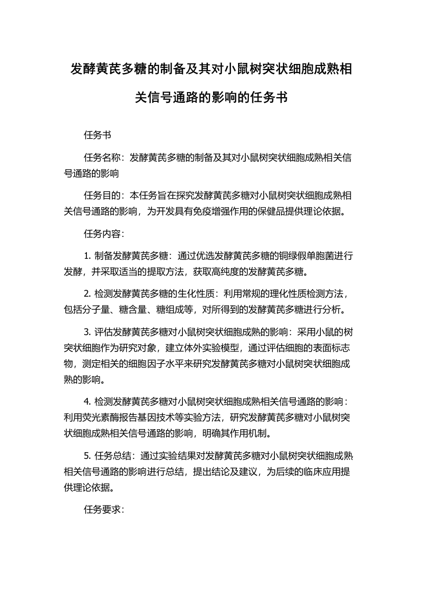 发酵黄芪多糖的制备及其对小鼠树突状细胞成熟相关信号通路的影响的任务书