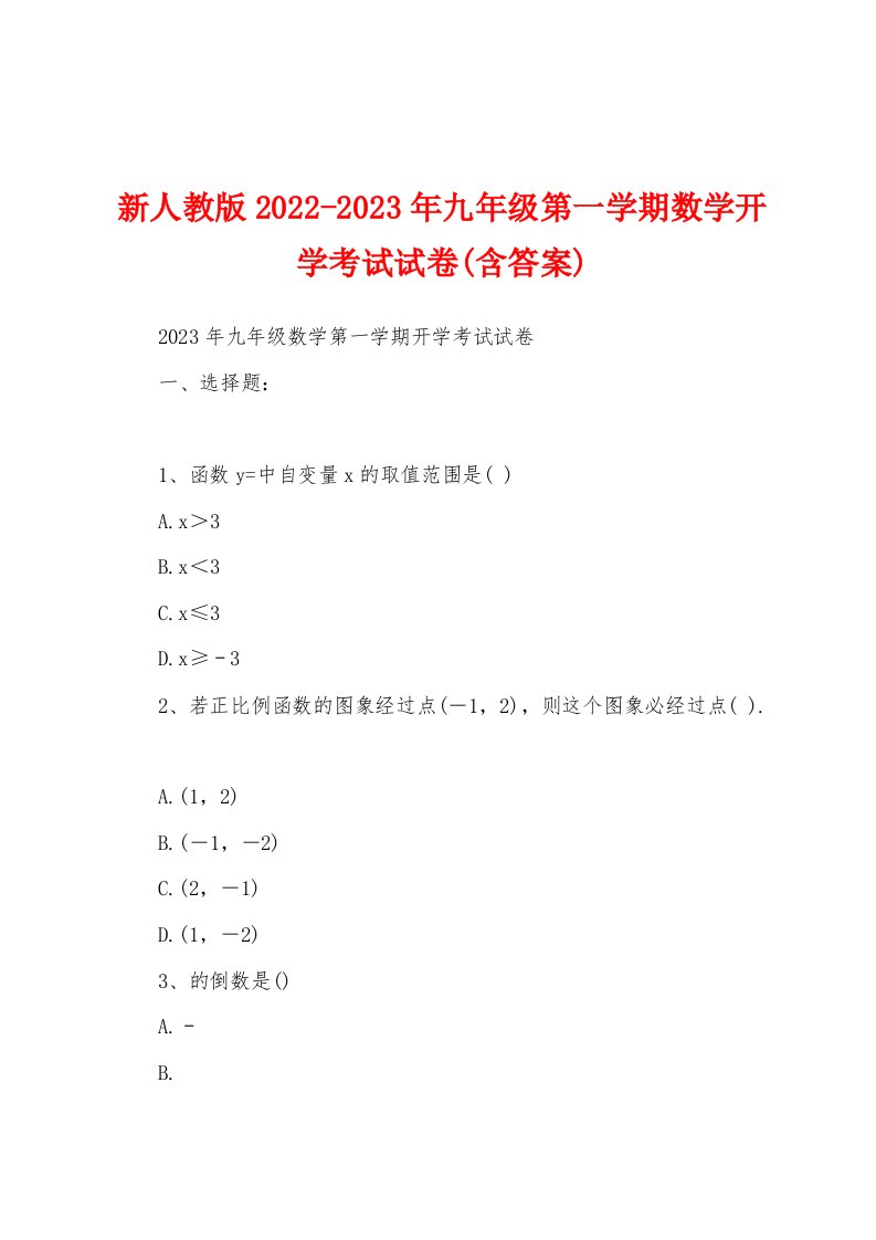 新人教版2022-2023年九年级第一学期数学开学考试试卷(含答案)