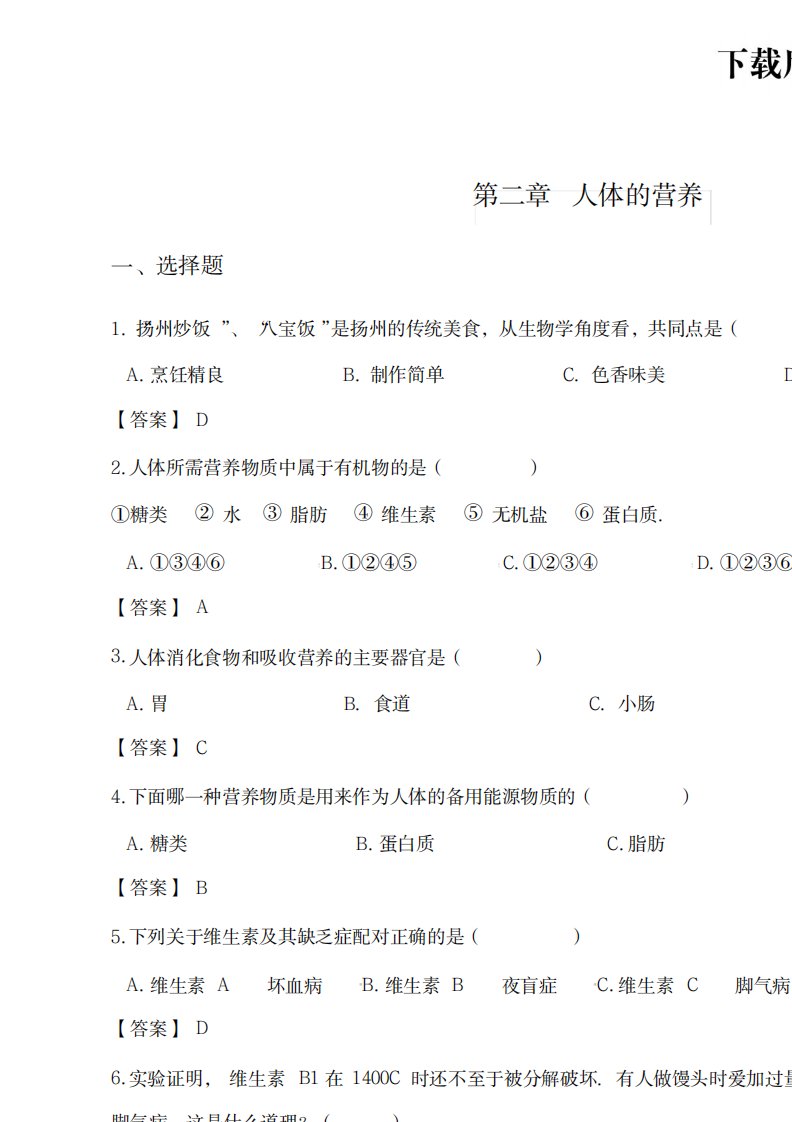 2023年精品教师版鲁教版五四制七年级上册生物第四单元第二章人体的营养练习题