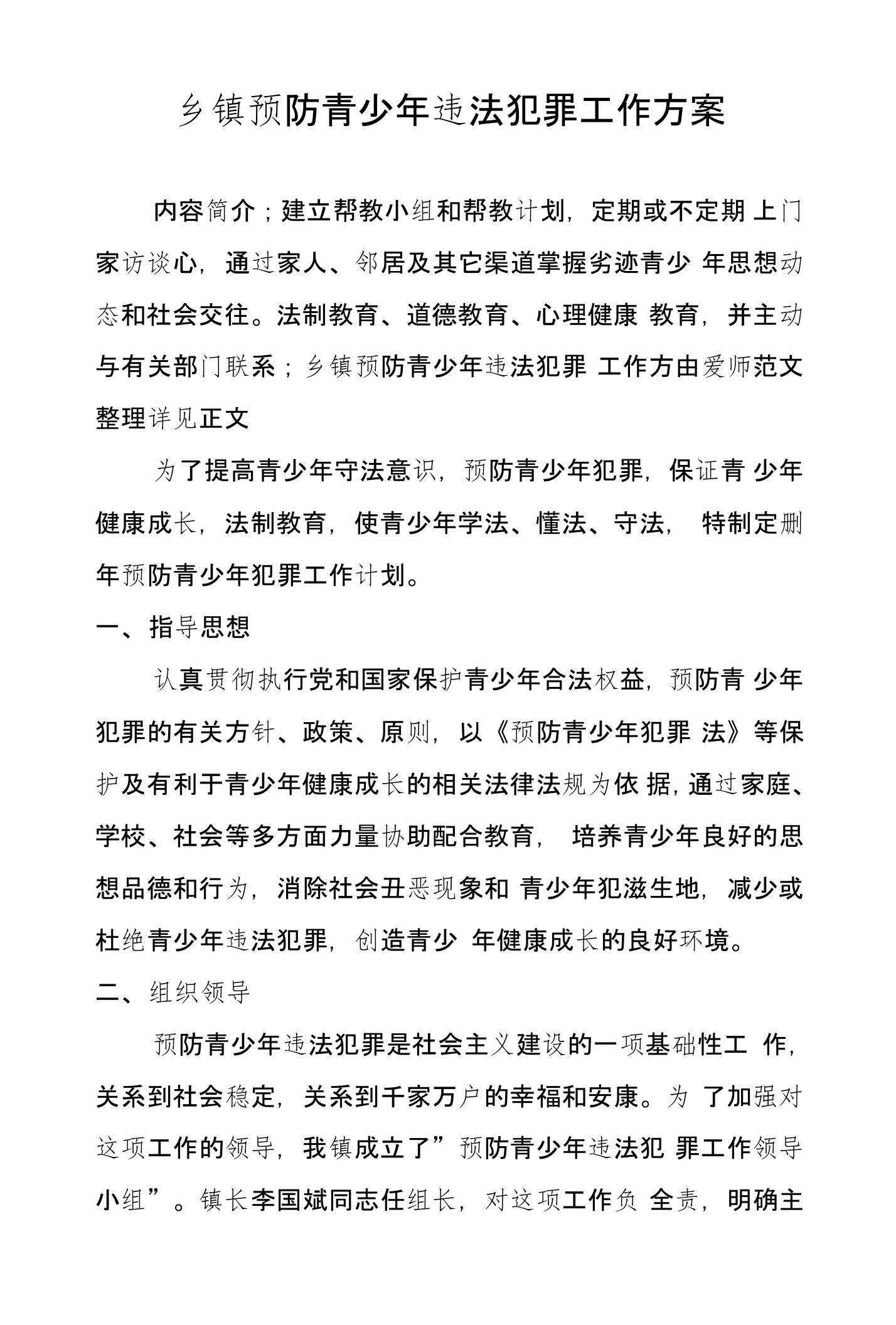 乡镇预防青少年违法犯罪工作方案