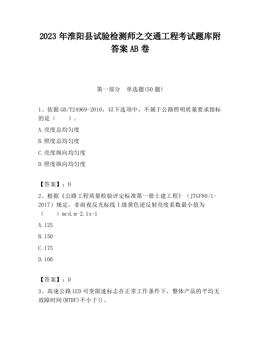 2023年淮阳县试验检测师之交通工程考试题库附答案AB卷