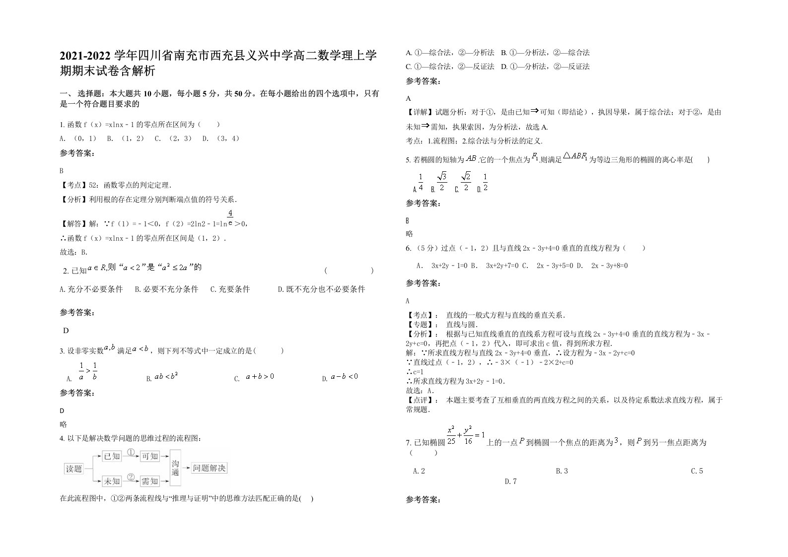 2021-2022学年四川省南充市西充县义兴中学高二数学理上学期期末试卷含解析