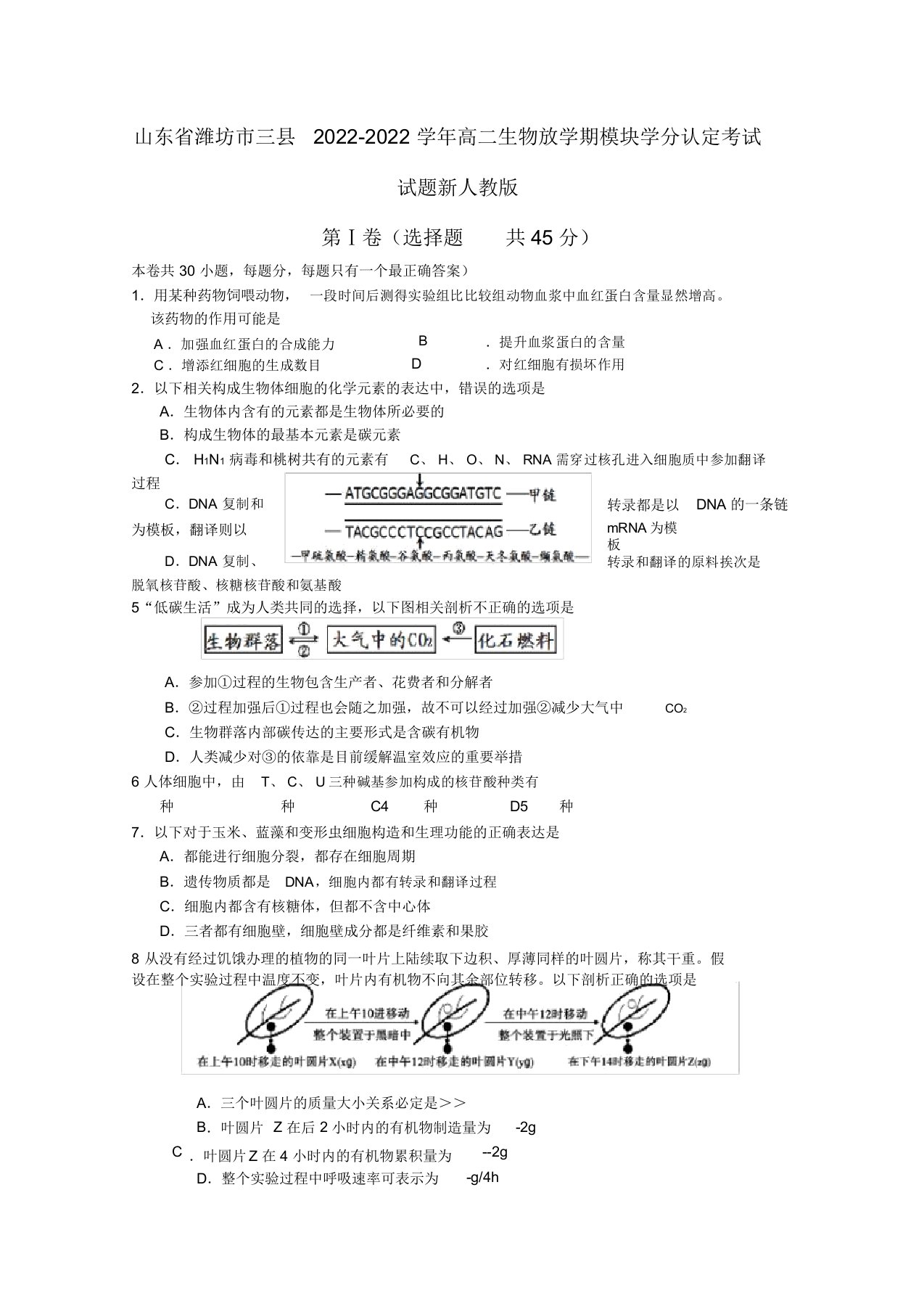 山东省潍坊市三县2022高二生物下学期模块学分认定考试试题新人教版