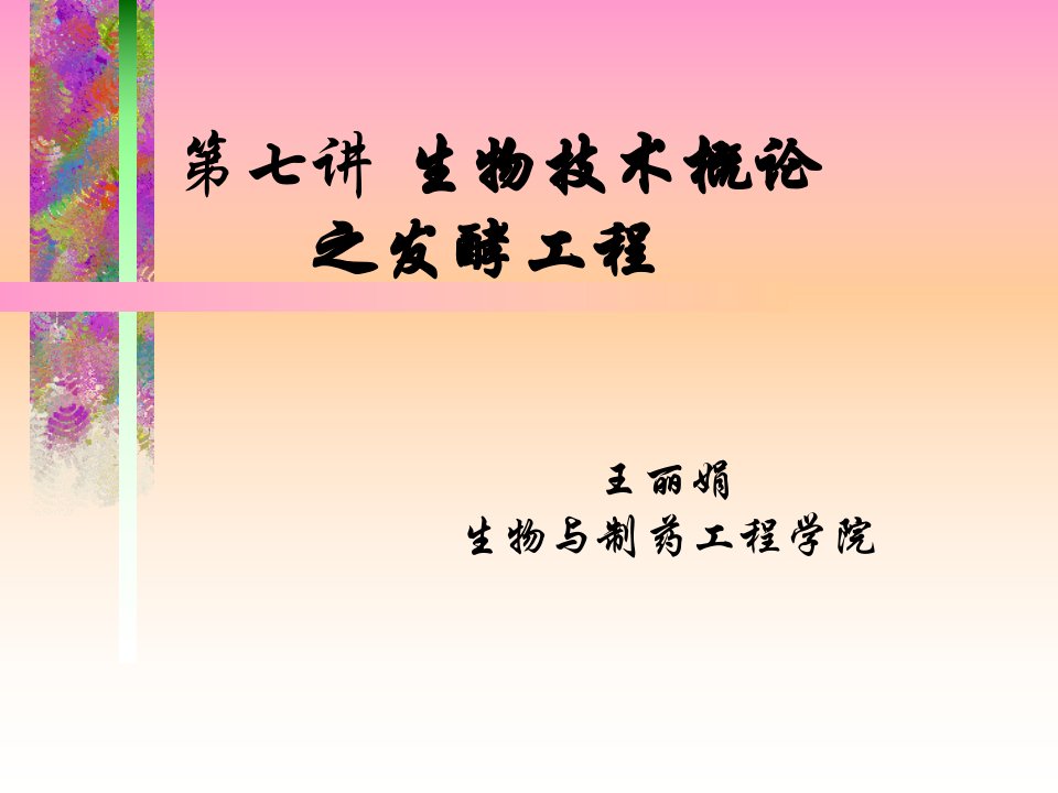 第七讲生物技术概论之发酵工程省名师优质课赛课获奖课件市赛课一等奖课件