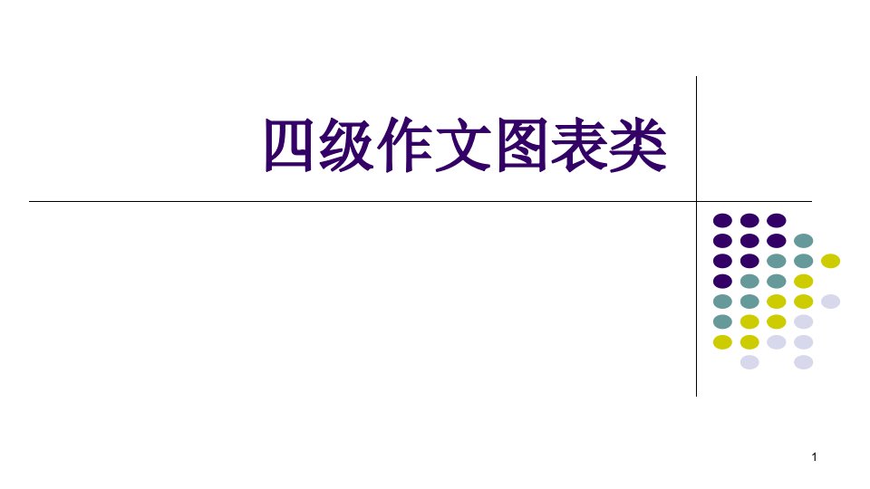 英语四级作文图表类ppt课件