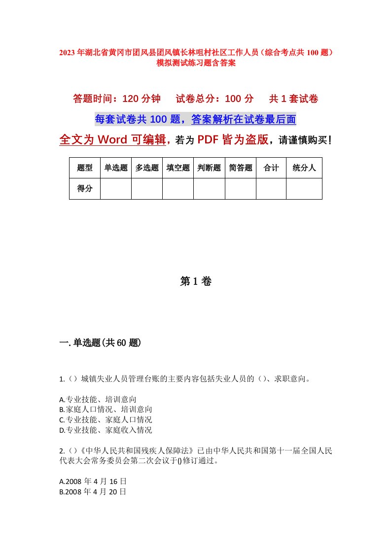 2023年湖北省黄冈市团风县团风镇长林咀村社区工作人员综合考点共100题模拟测试练习题含答案