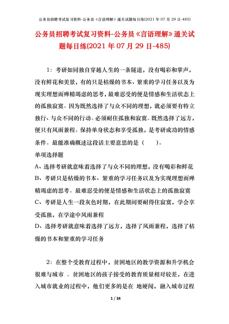 公务员招聘考试复习资料-公务员言语理解通关试题每日练2021年07月29日-485