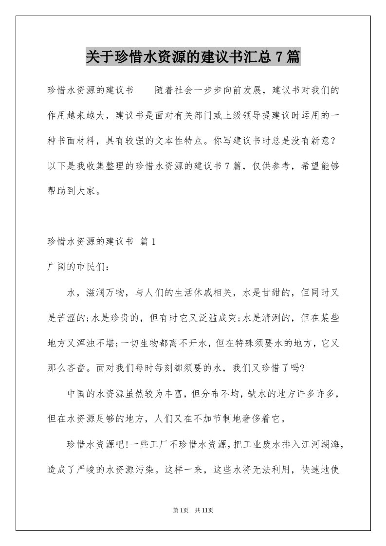 关于珍惜水资源的建议书汇总7篇