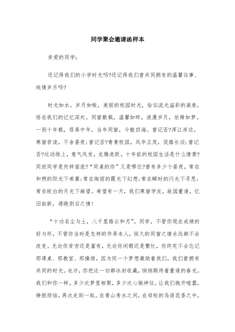 同学聚会邀请函样本