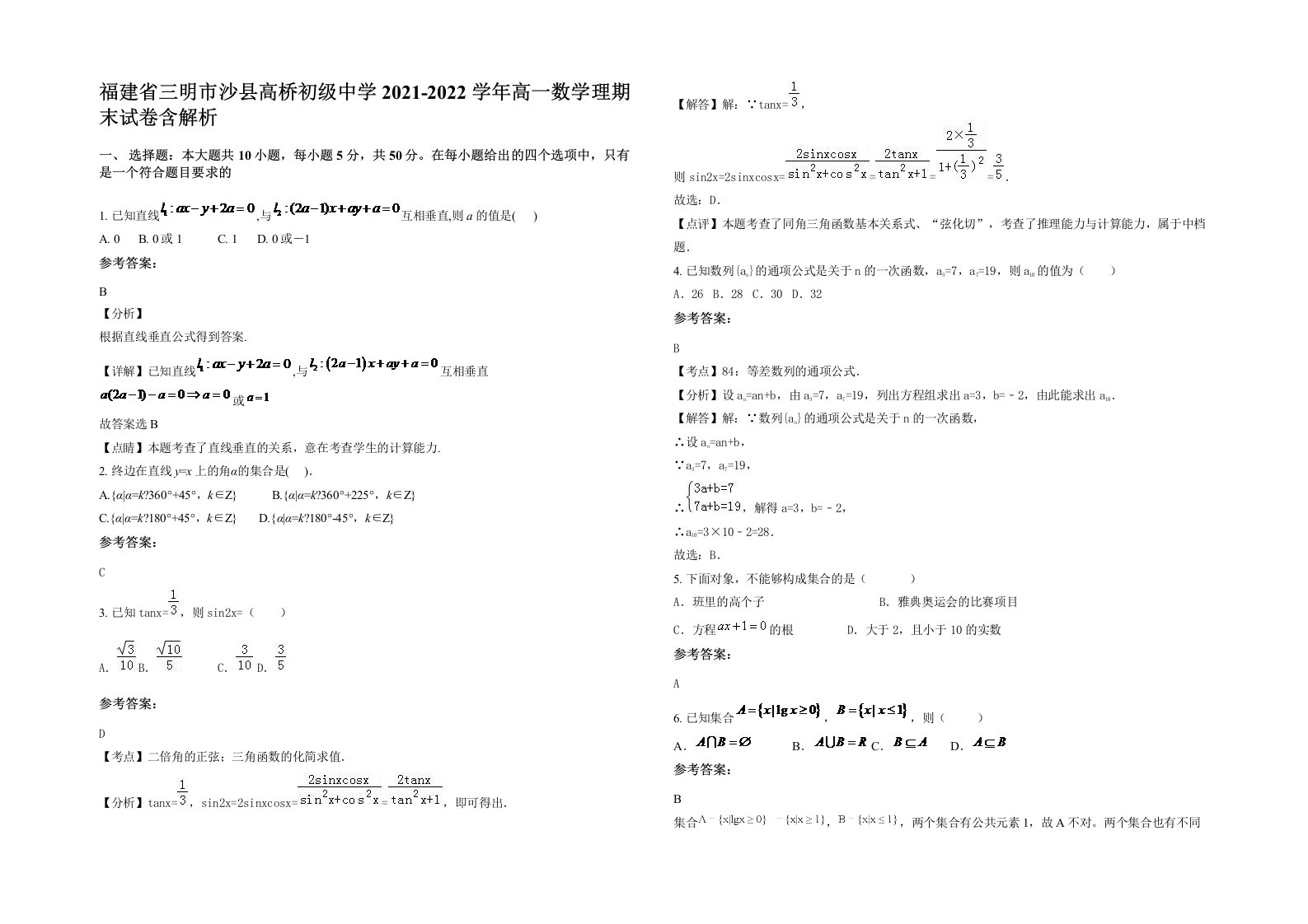 福建省三明市沙县高桥初级中学2021-2022学年高一数学理期末试卷含解析