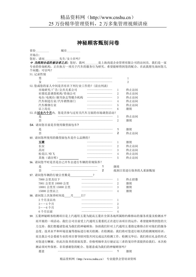 神秘顾客甄别问卷