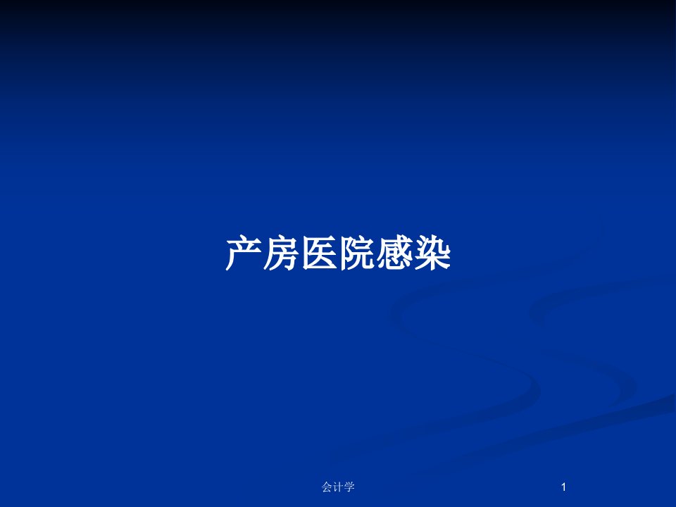 产房医院感染PPT教案