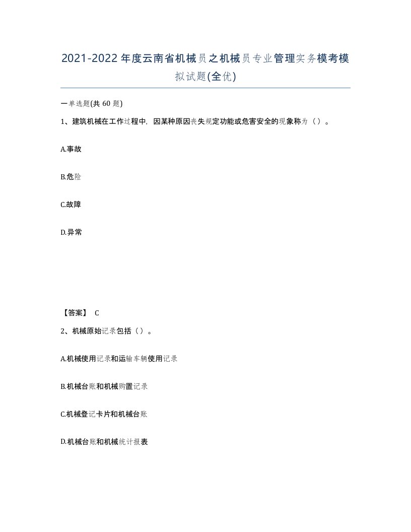 2021-2022年度云南省机械员之机械员专业管理实务模考模拟试题全优