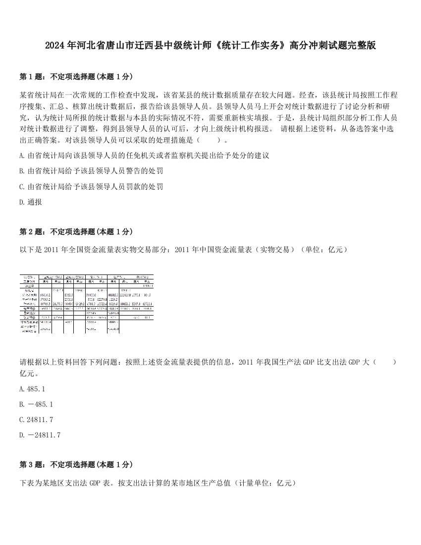 2024年河北省唐山市迁西县中级统计师《统计工作实务》高分冲刺试题完整版