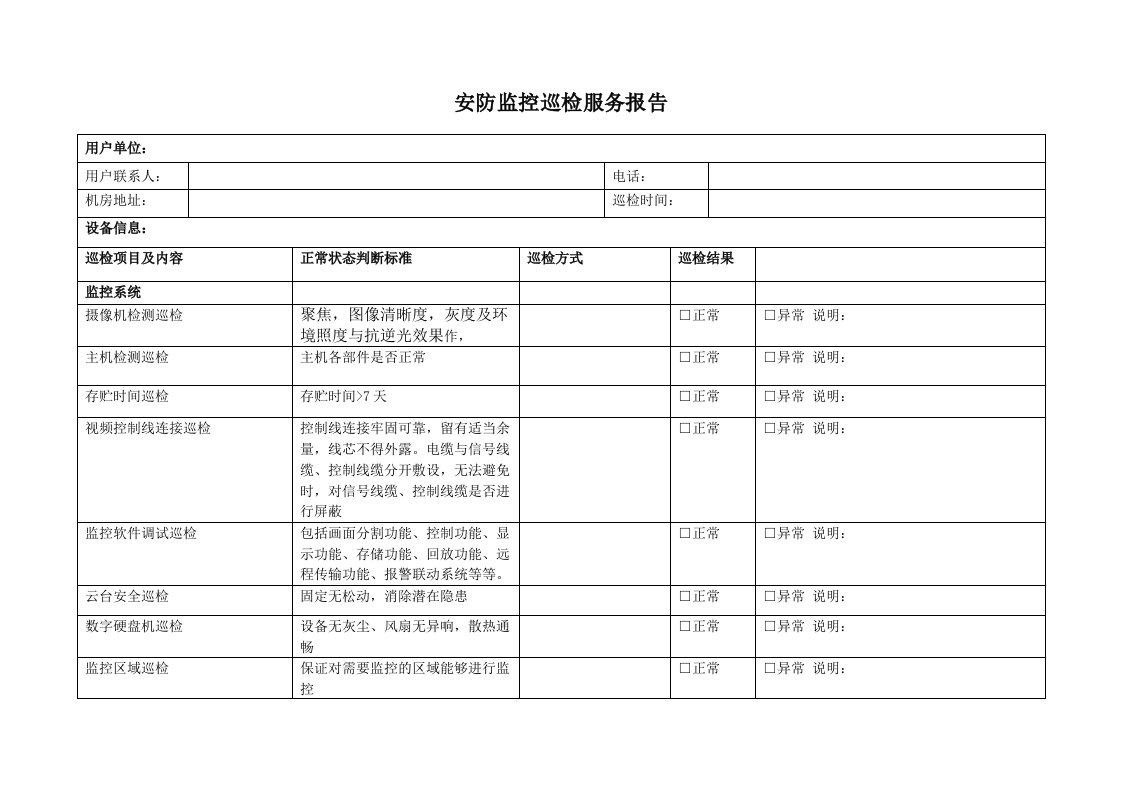 机房巡检服务报告单