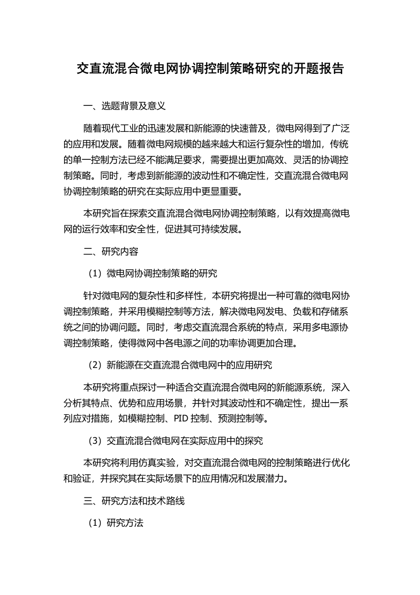 交直流混合微电网协调控制策略研究的开题报告