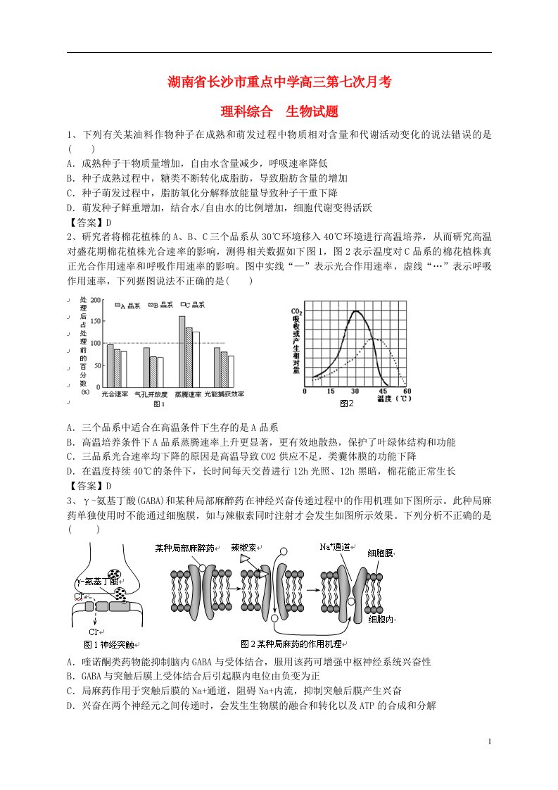 湖南省长沙市重点中学高三生物第七次月考试题新人教版