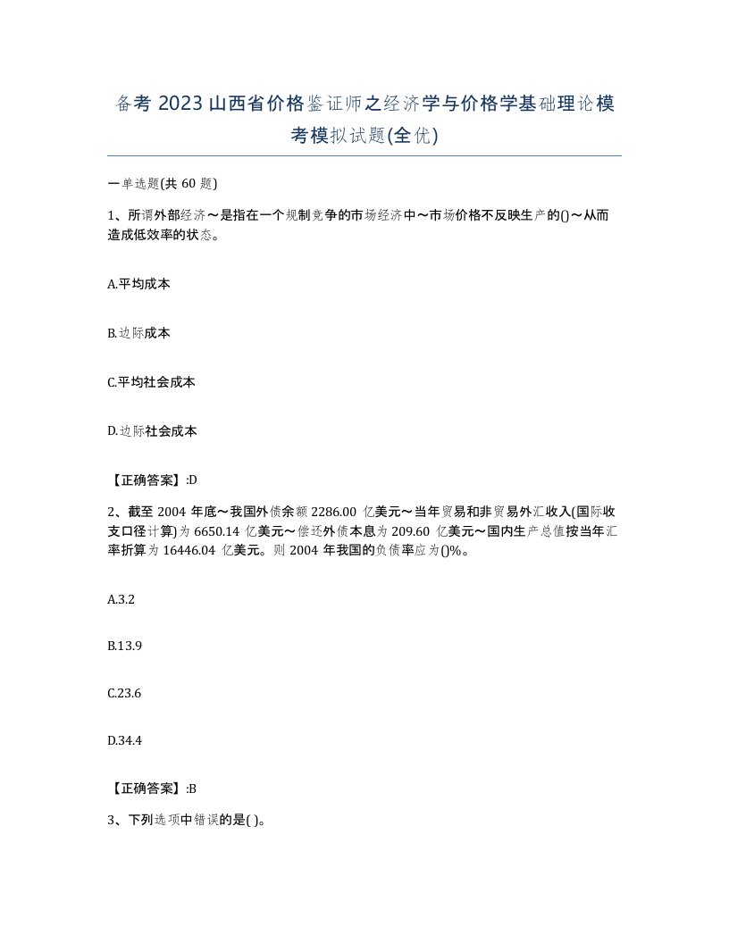 备考2023山西省价格鉴证师之经济学与价格学基础理论模考模拟试题全优