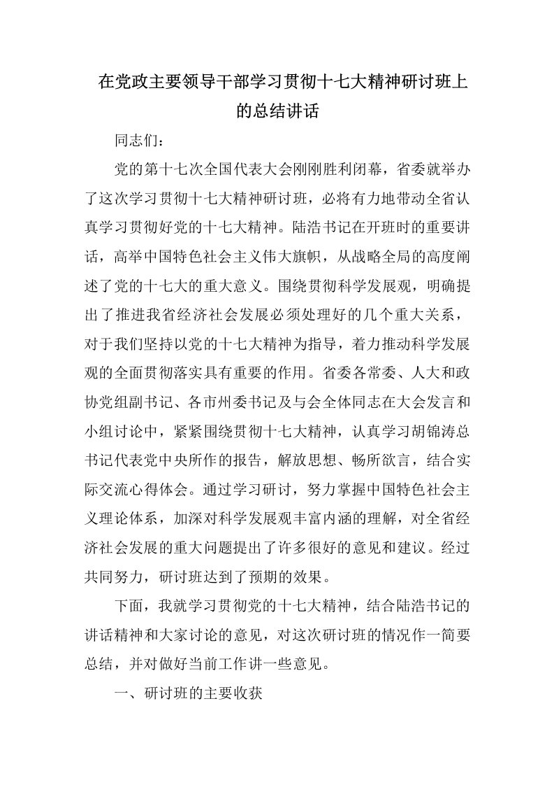 在党政主要领导干部学习贯彻十七大精神研讨班上的总结讲话