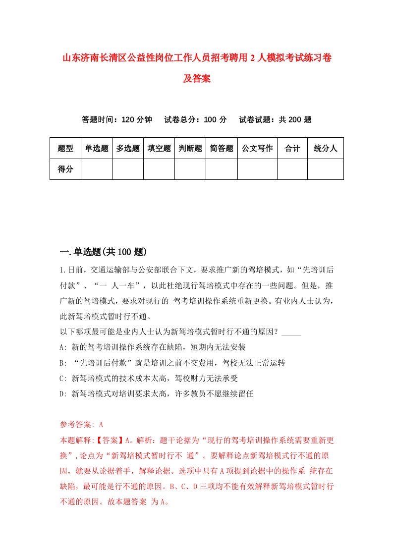 山东济南长清区公益性岗位工作人员招考聘用2人模拟考试练习卷及答案第9版