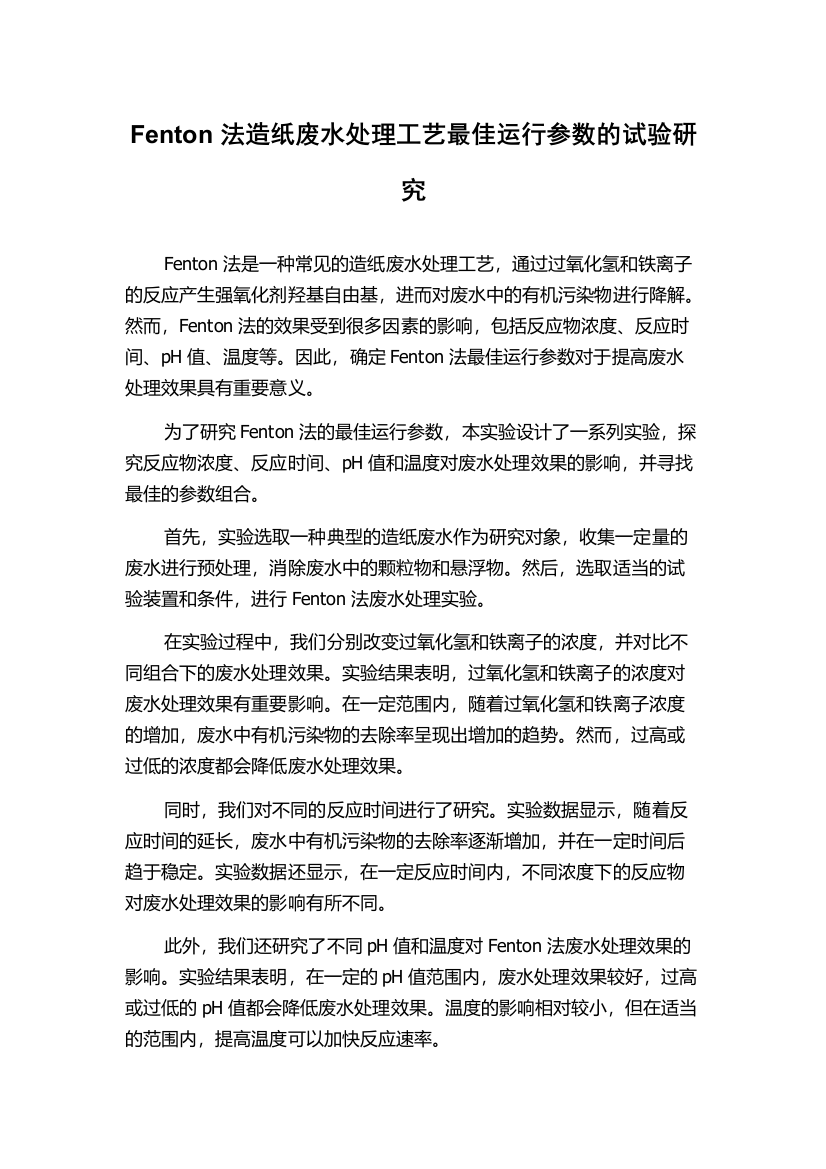 Fenton法造纸废水处理工艺最佳运行参数的试验研究