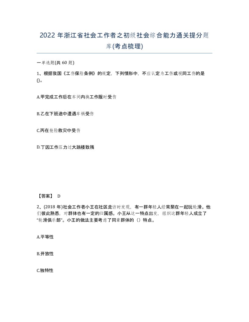 2022年浙江省社会工作者之初级社会综合能力通关提分题库考点梳理